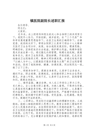 2024年镇医院副院长述职汇报