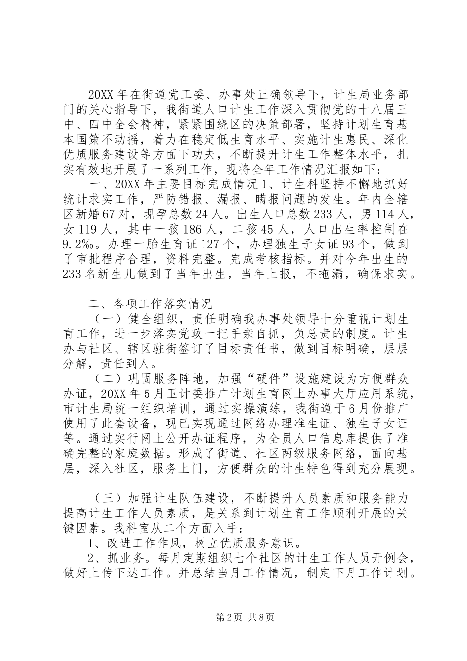 2024年乡镇年度流动人口计划生育工作总结_第2页