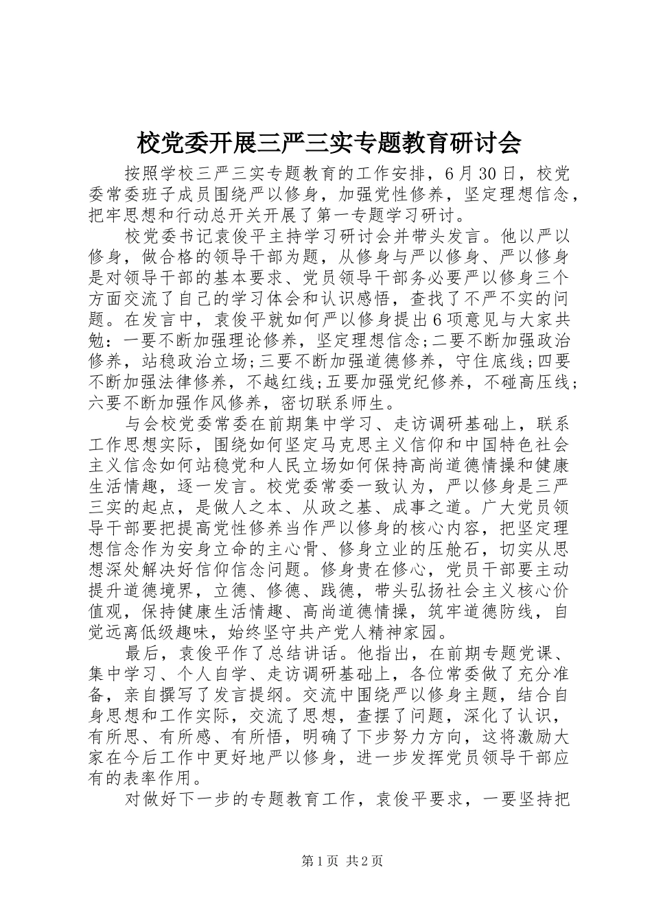 2024年校党委开展三严三实专题教育研讨会_第1页