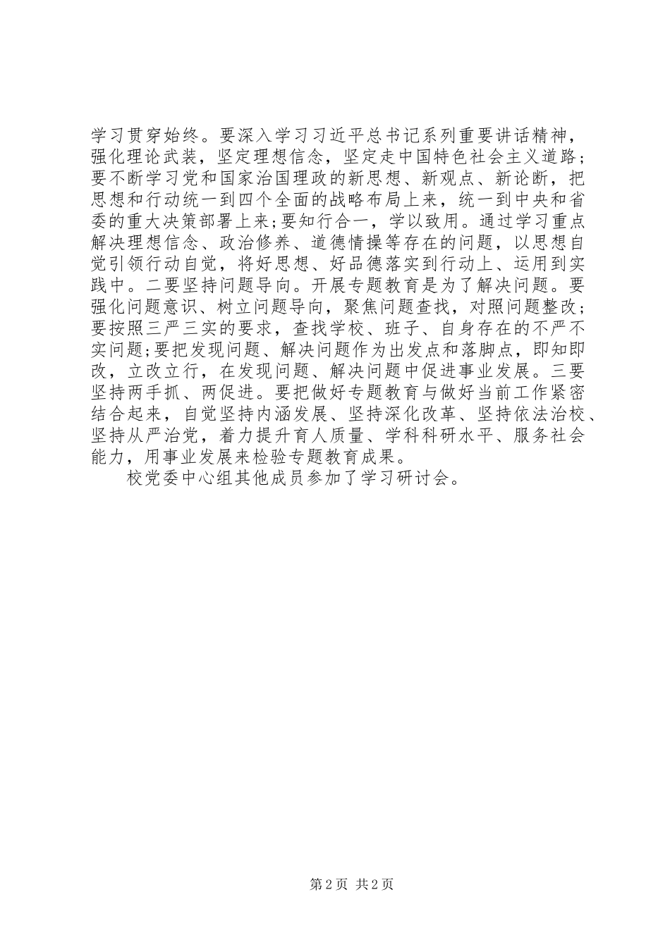 2024年校党委开展三严三实专题教育研讨会_第2页