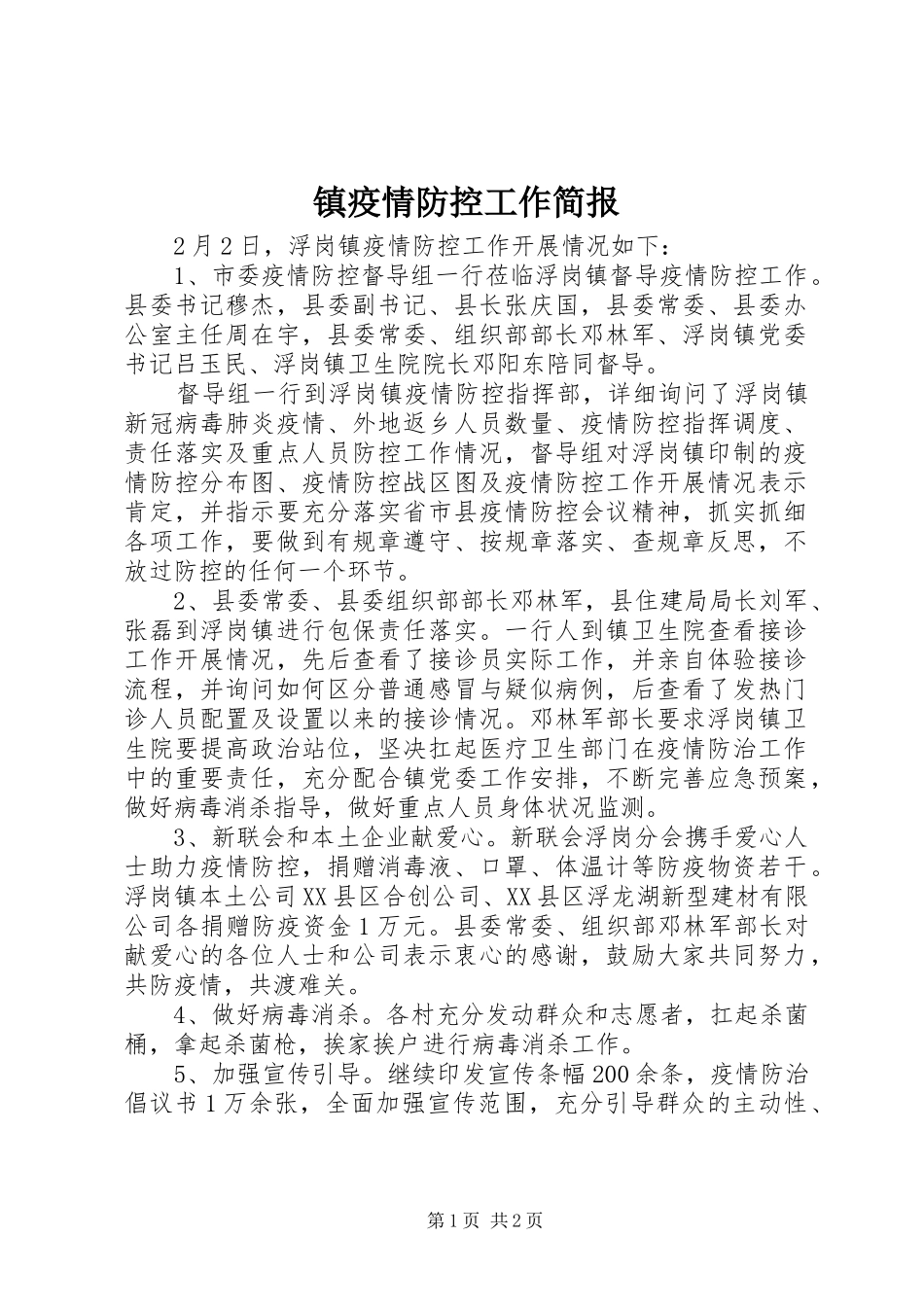 2024年镇疫情防控工作简报_第1页