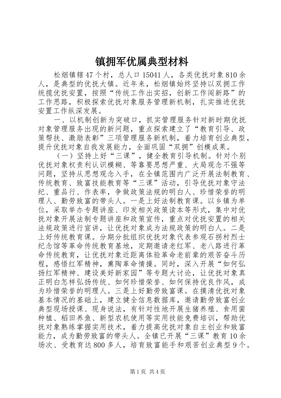 2024年镇拥军优属典型材料_第1页