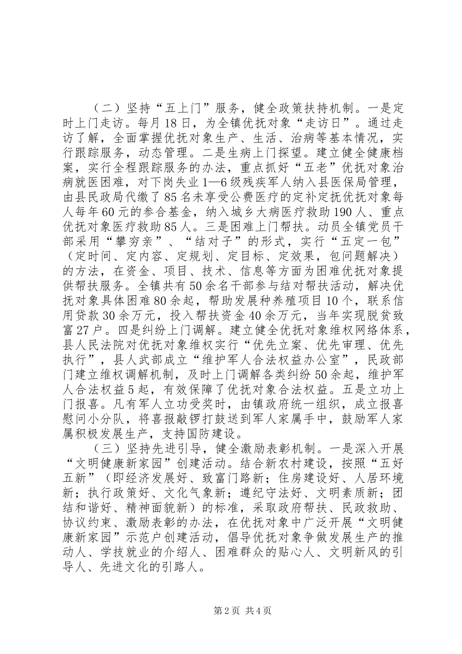 2024年镇拥军优属典型材料_第2页