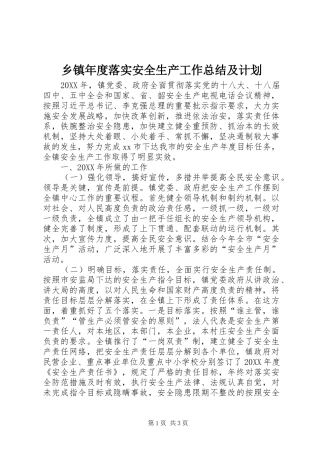 2024年乡镇年度落实安全生产工作总结及计划