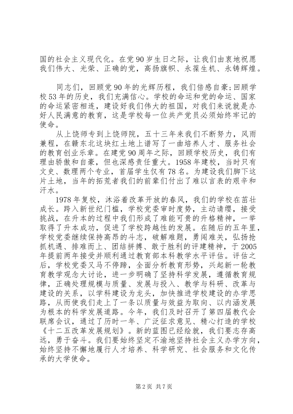 2024年校党委七一表彰大会上的致辞_第2页