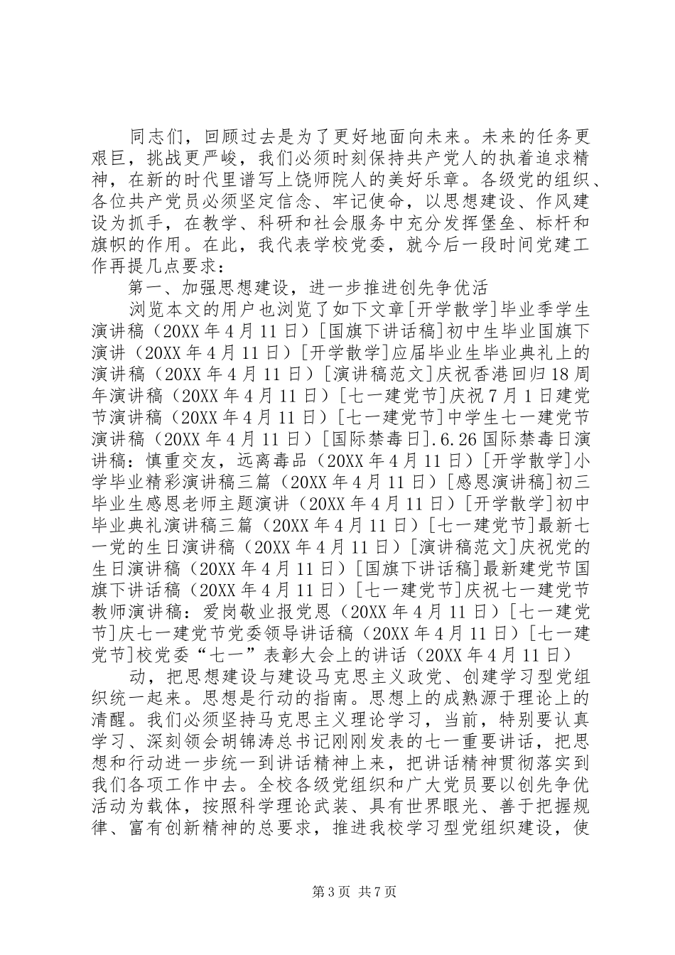 2024年校党委七一表彰大会上的致辞_第3页