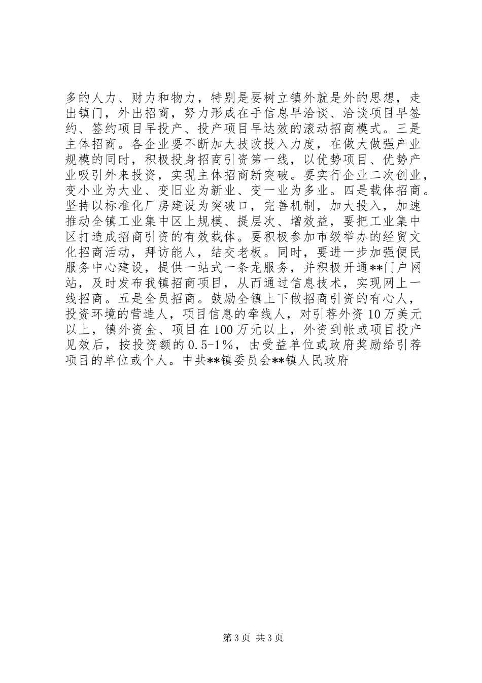 2024年镇招商引资工作意见_第3页