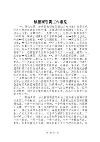 2024年镇招商引资工作意见