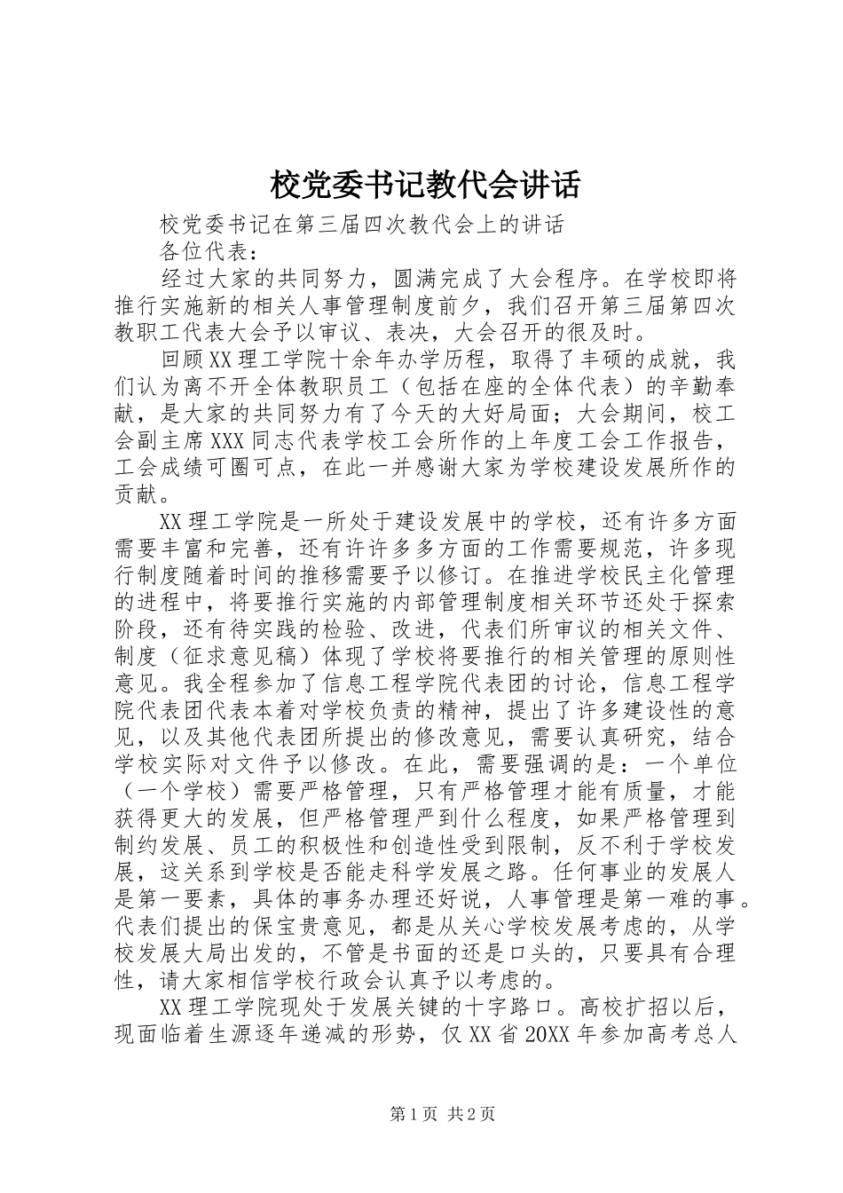 2024年校党委书记教代会致辞_第1页