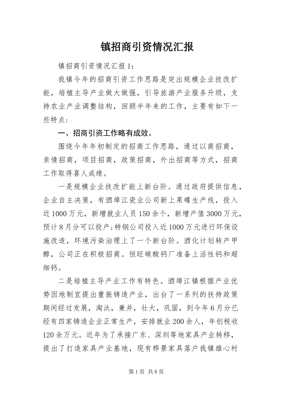 2024年镇招商引资情况汇报_第1页
