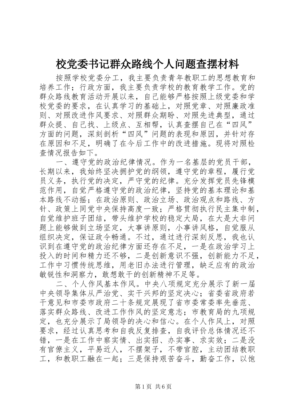 2024年校党委书记群众路线个人问题查摆材料_第1页