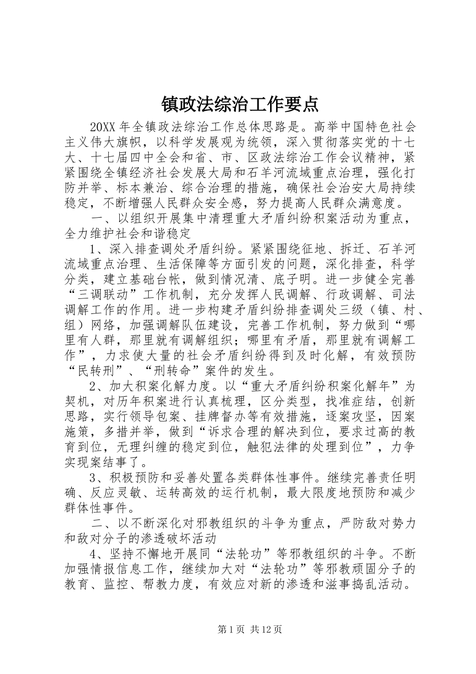 2024年镇政法综治工作要点_第1页