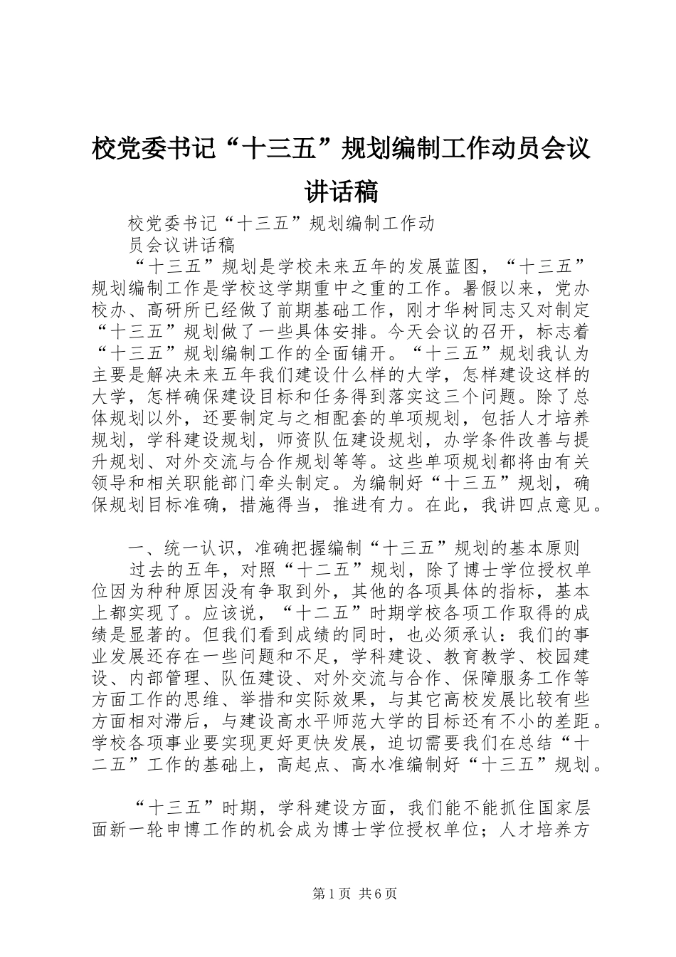 2024年校党委书记十三五规划编制工作动员会议致辞稿_第1页