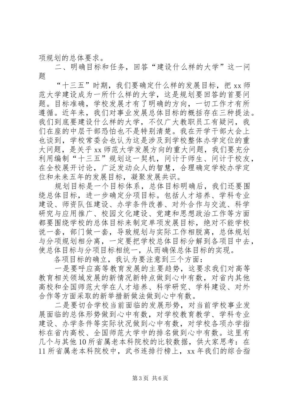 2024年校党委书记十三五规划编制工作动员会议致辞稿_第3页