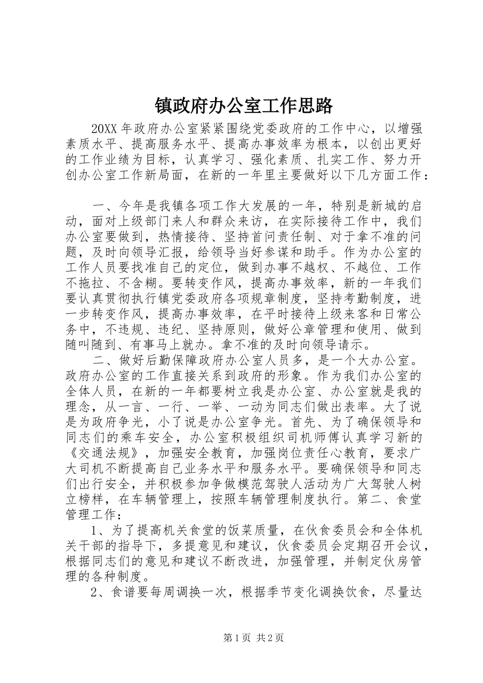 2024年镇政府办公室工作思路_第1页