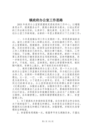 2024年镇政府办公室工作思路