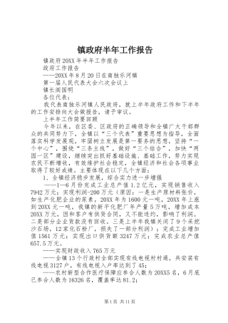2024年镇政府半年工作报告