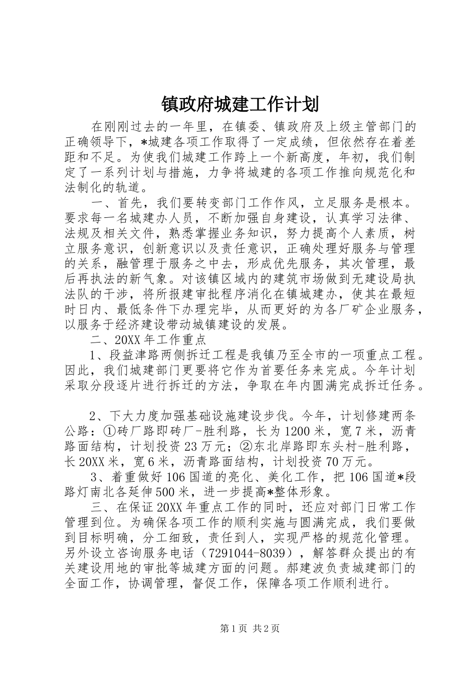 2024年镇政府城建工作计划_第1页