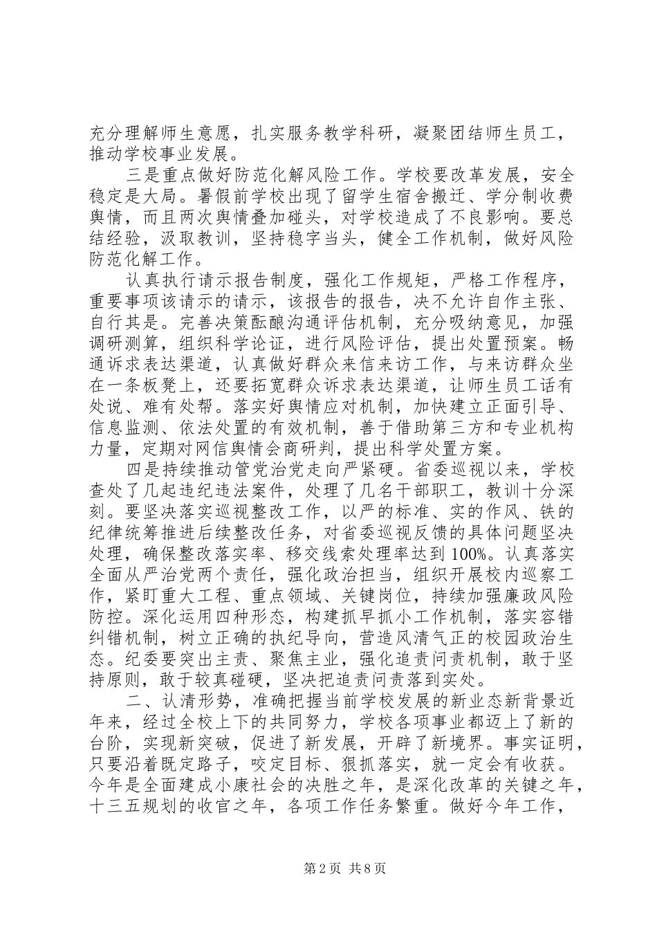 2024年校党委书记在半年中层干部会议上的讲话_第2页