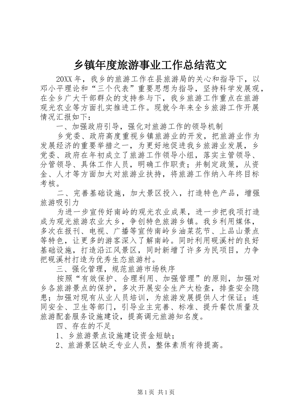 2024年乡镇年度旅游事业工作总结范文_第1页