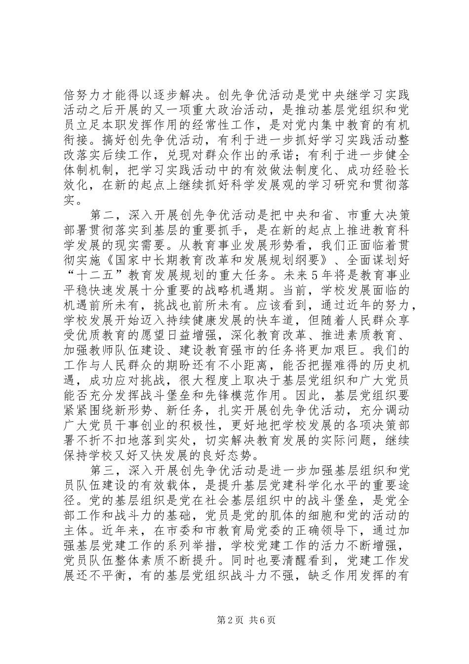 2024年校党委书记在创先争优动员会的致辞_第2页