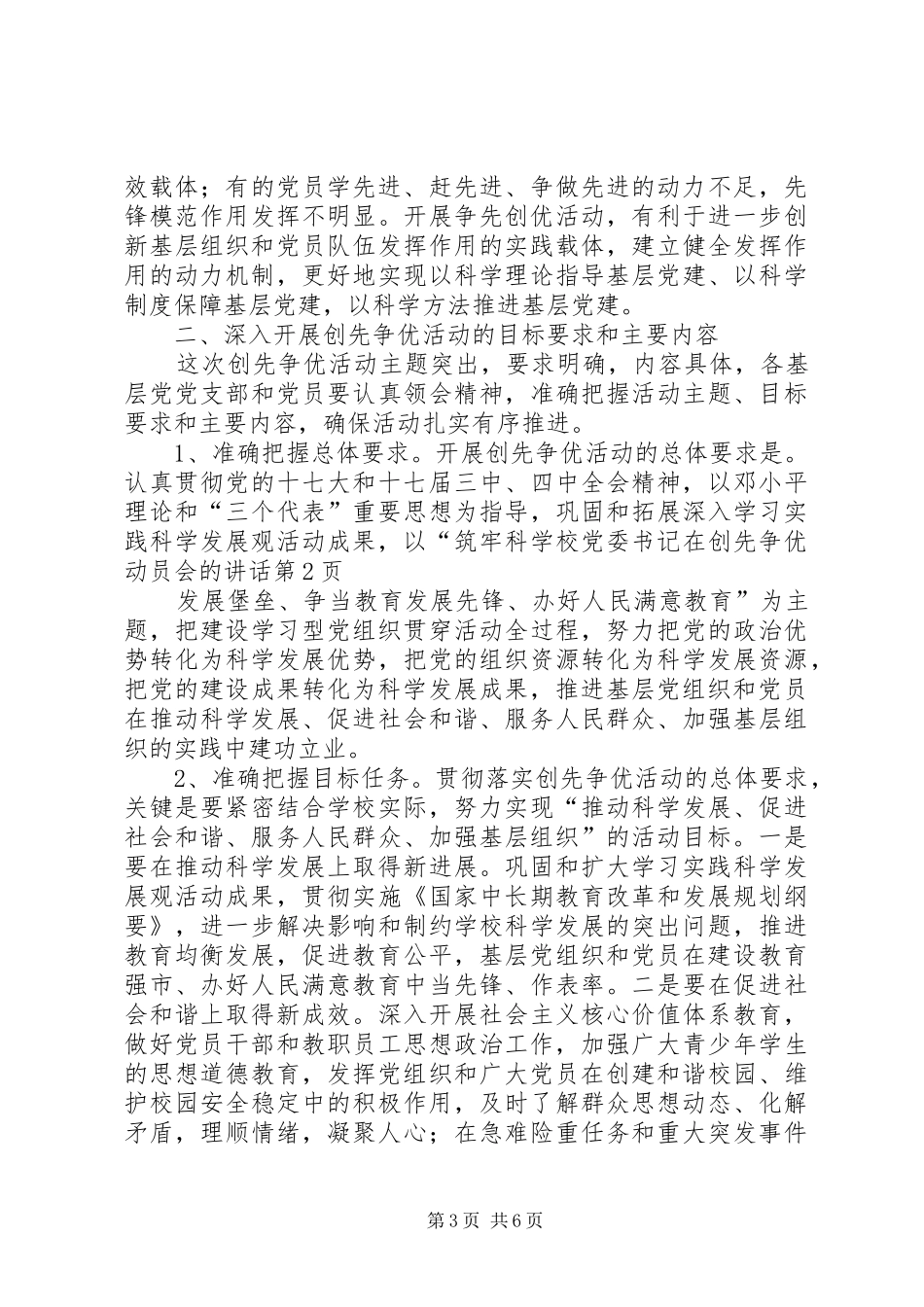 2024年校党委书记在创先争优动员会的致辞_第3页