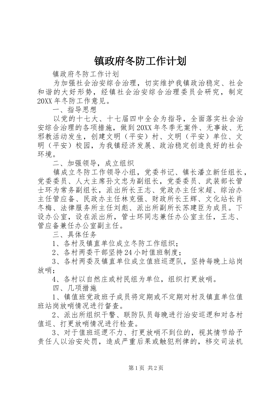 2024年镇政府冬防工作计划_第1页