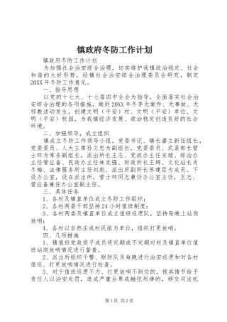 2024年镇政府冬防工作计划