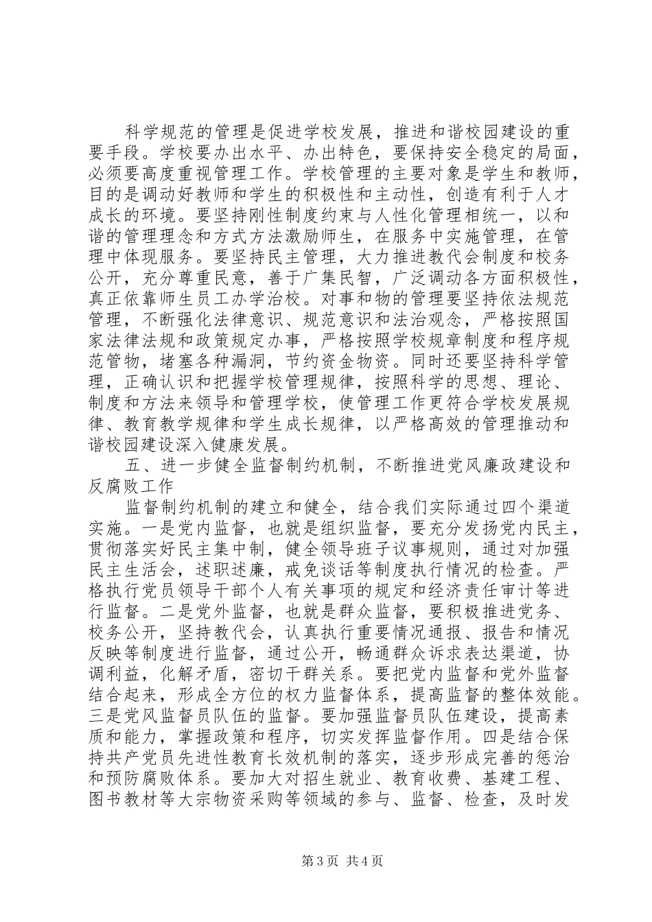 2024年校党委书记在党风廉政建设干部大会致辞_第3页