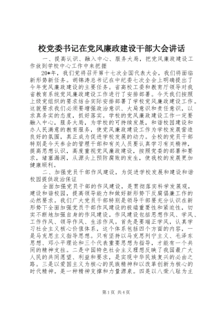 2024年校党委书记在党风廉政建设干部大会致辞