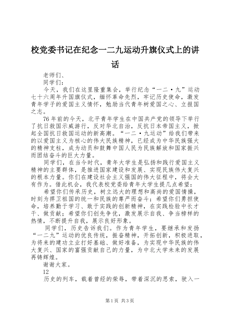 2024年校党委书记在纪念一二九运动升旗仪式上的致辞_第1页