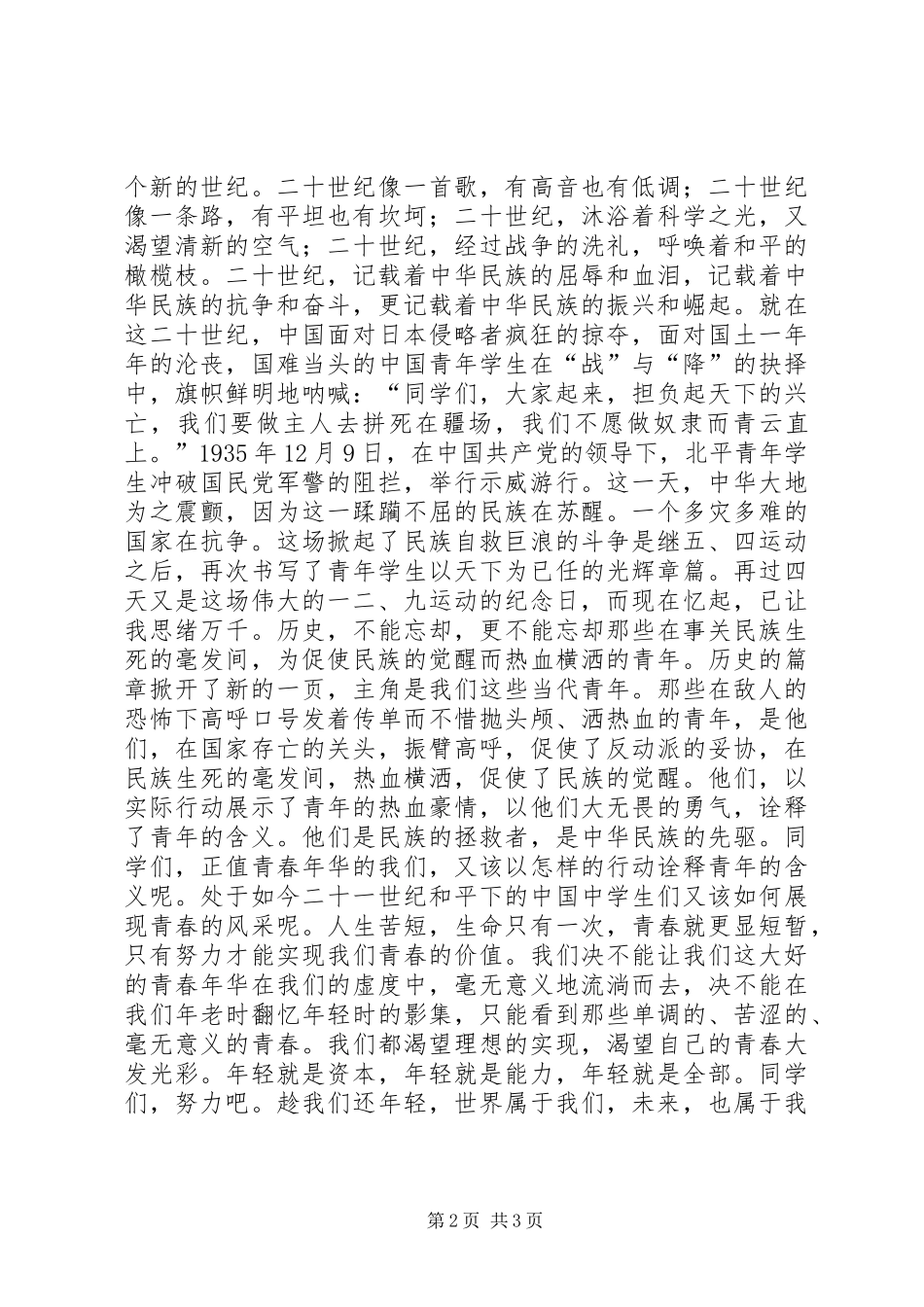 2024年校党委书记在纪念一二九运动升旗仪式上的致辞_第2页