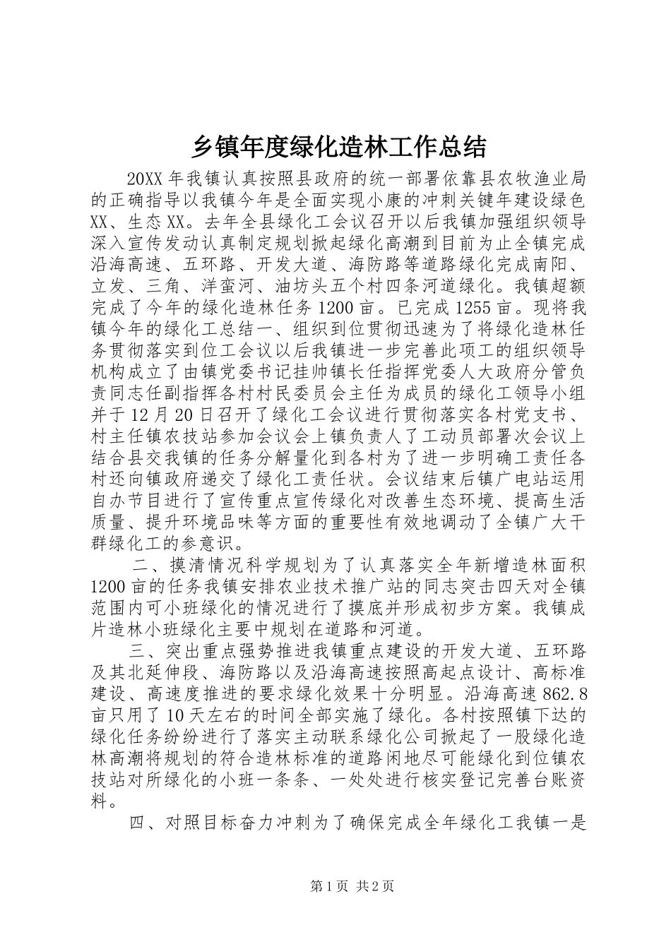 2024年乡镇年度绿化造林工作总结_第1页