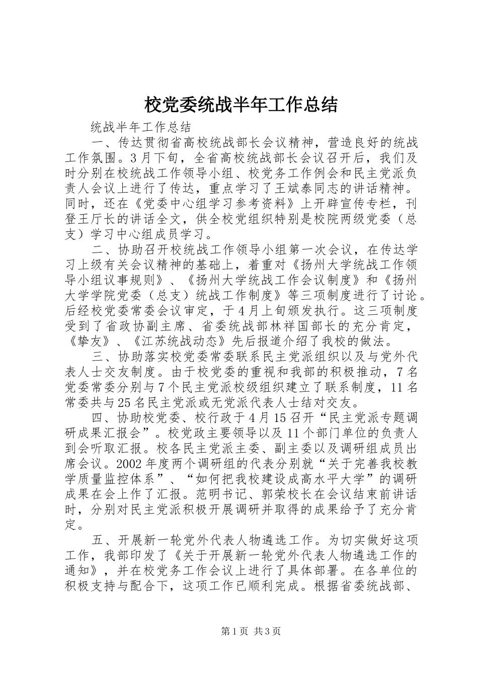 2024年校党委统战半年工作总结_第1页