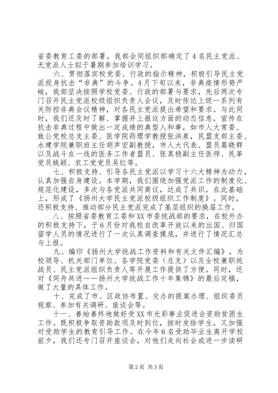 2024年校党委统战半年工作总结_第2页