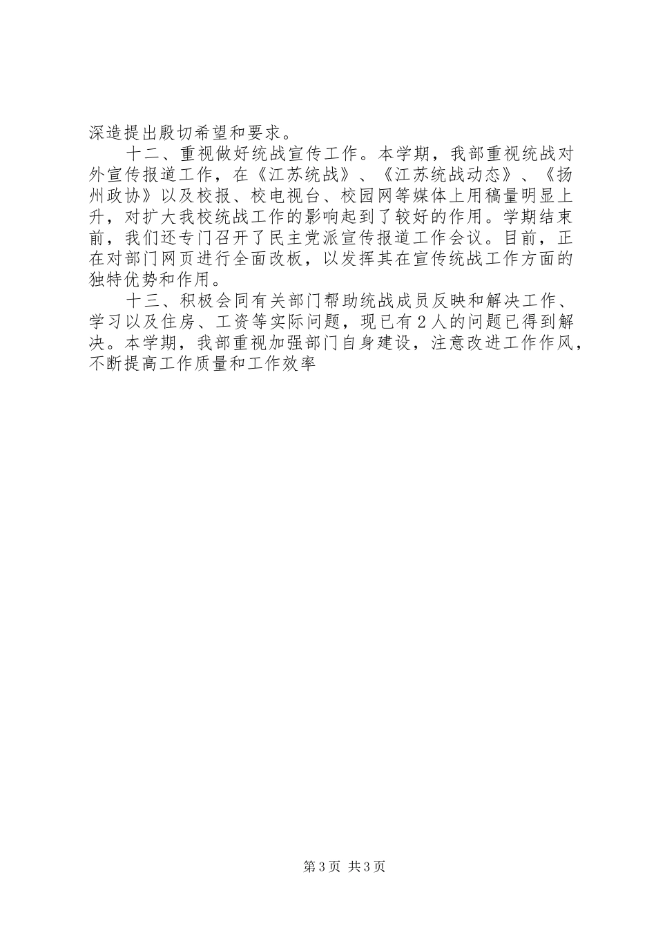 2024年校党委统战半年工作总结_第3页