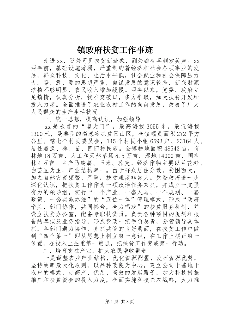 2024年镇政府扶贫工作事迹_第1页