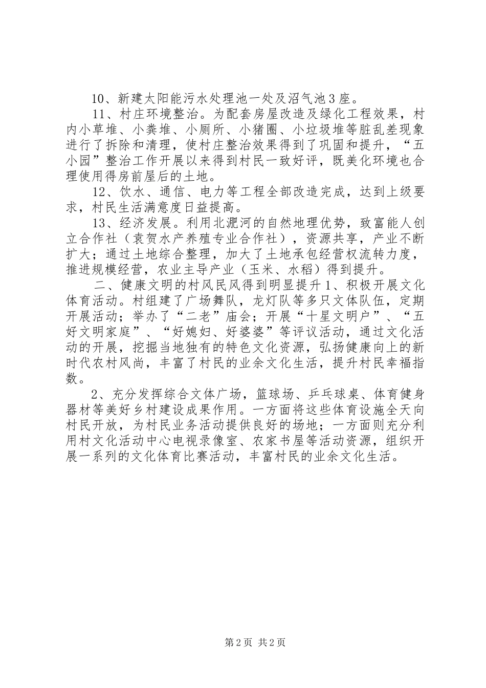 2024年乡镇年度美好乡村建设工作总结_第2页