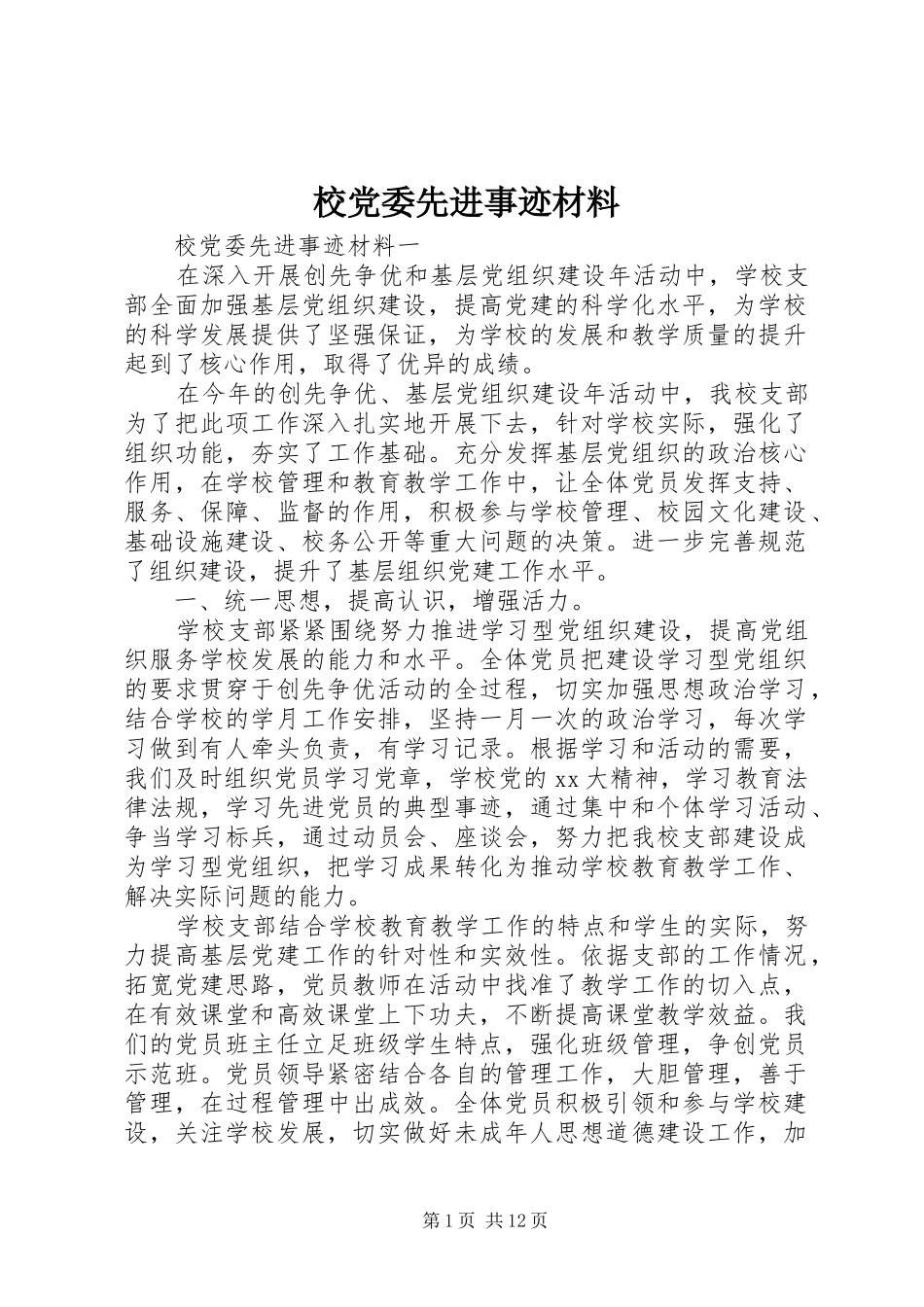 2024年校党委先进事迹材料_第1页