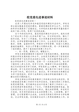 2024年校党委先进事迹材料