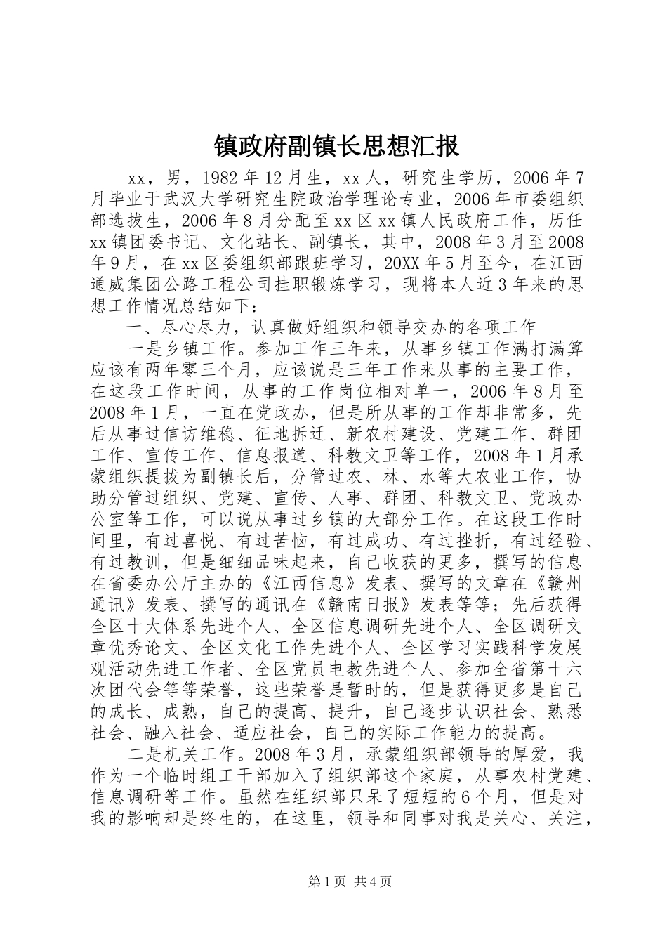 2024年镇政府副镇长思想汇报_第1页