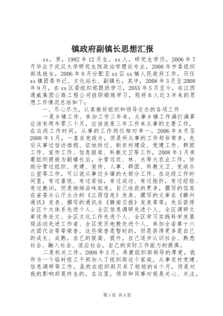 2024年镇政府副镇长思想汇报