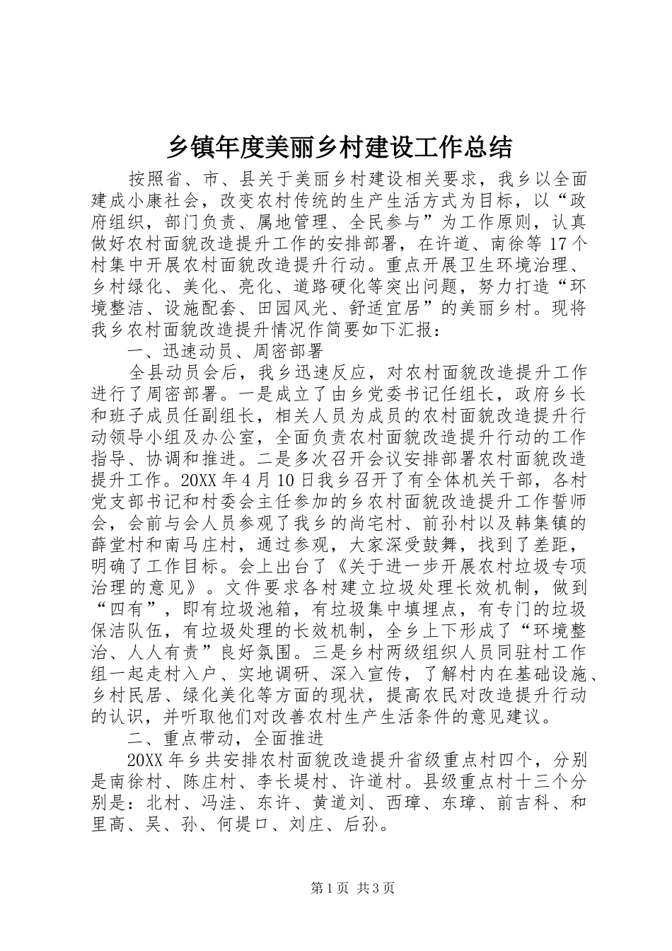 2024年乡镇年度美丽乡村建设工作总结_第1页