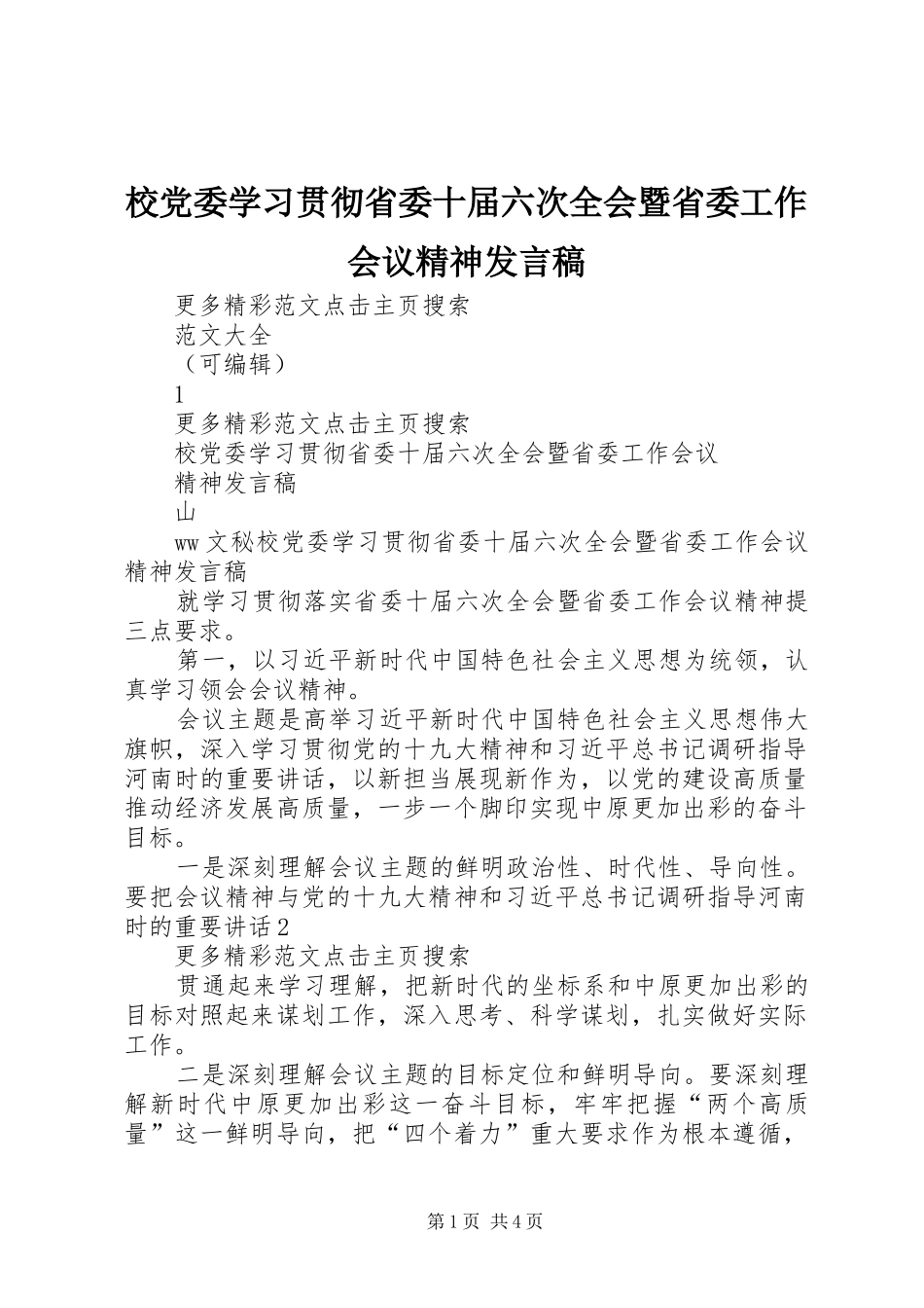 2024年校党委学习贯彻省委十届六次全会暨省委工作会议精神讲话稿_第1页