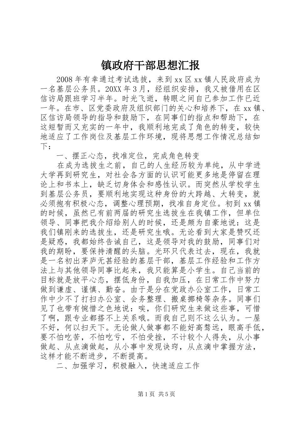 2024年镇政府干部思想汇报_第1页