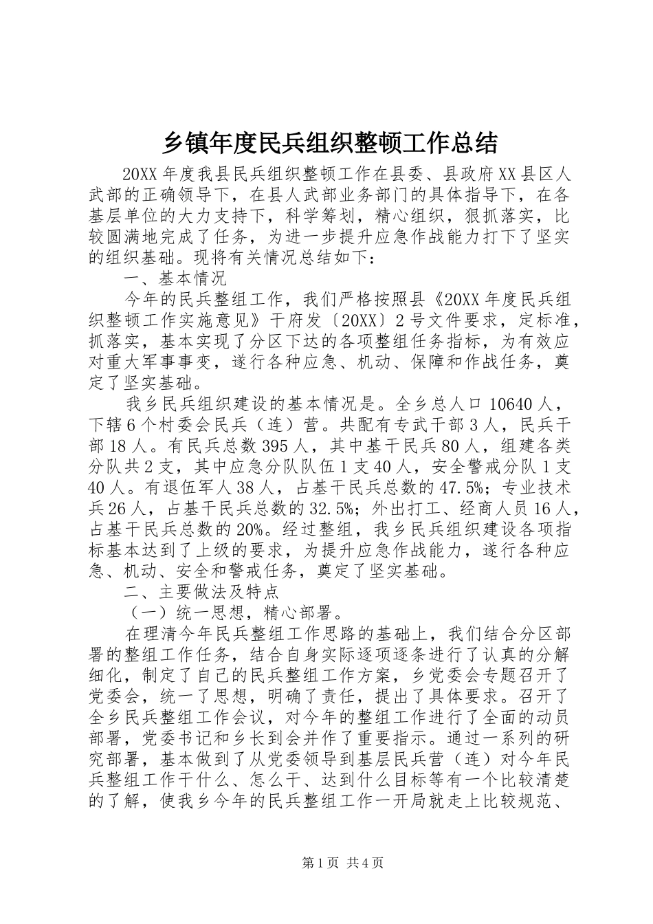 2024年乡镇年度民兵组织整顿工作总结_第1页