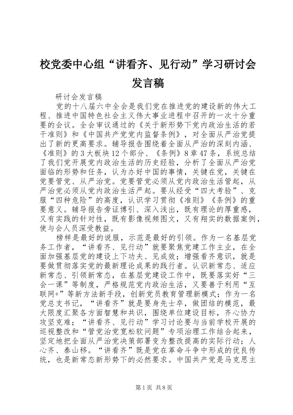 2024年校党委中心组讲看齐见行动学习研讨会讲话稿_第1页