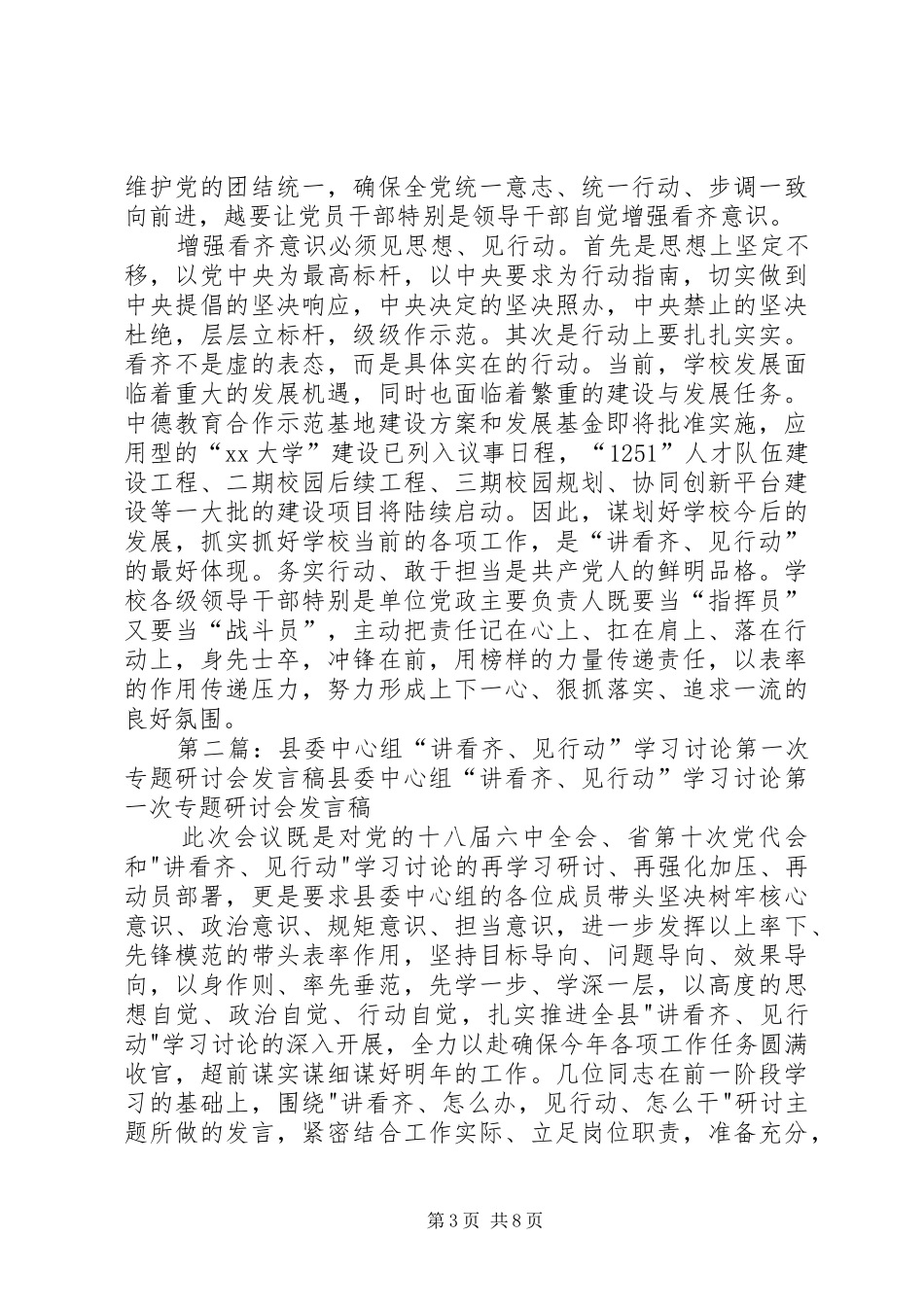 2024年校党委中心组讲看齐见行动学习研讨会讲话稿_第3页
