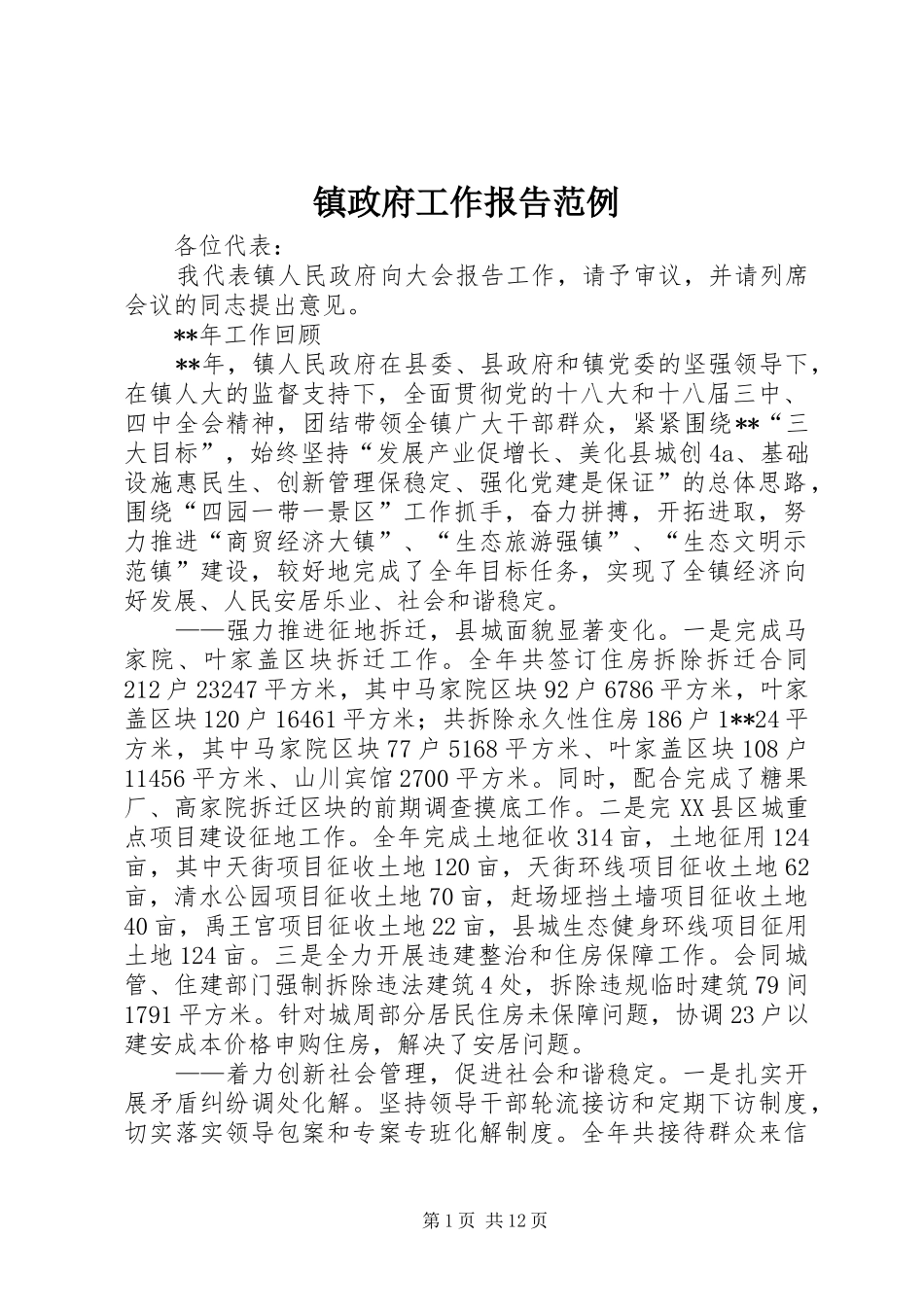 2024年镇政府工作报告范例_第1页