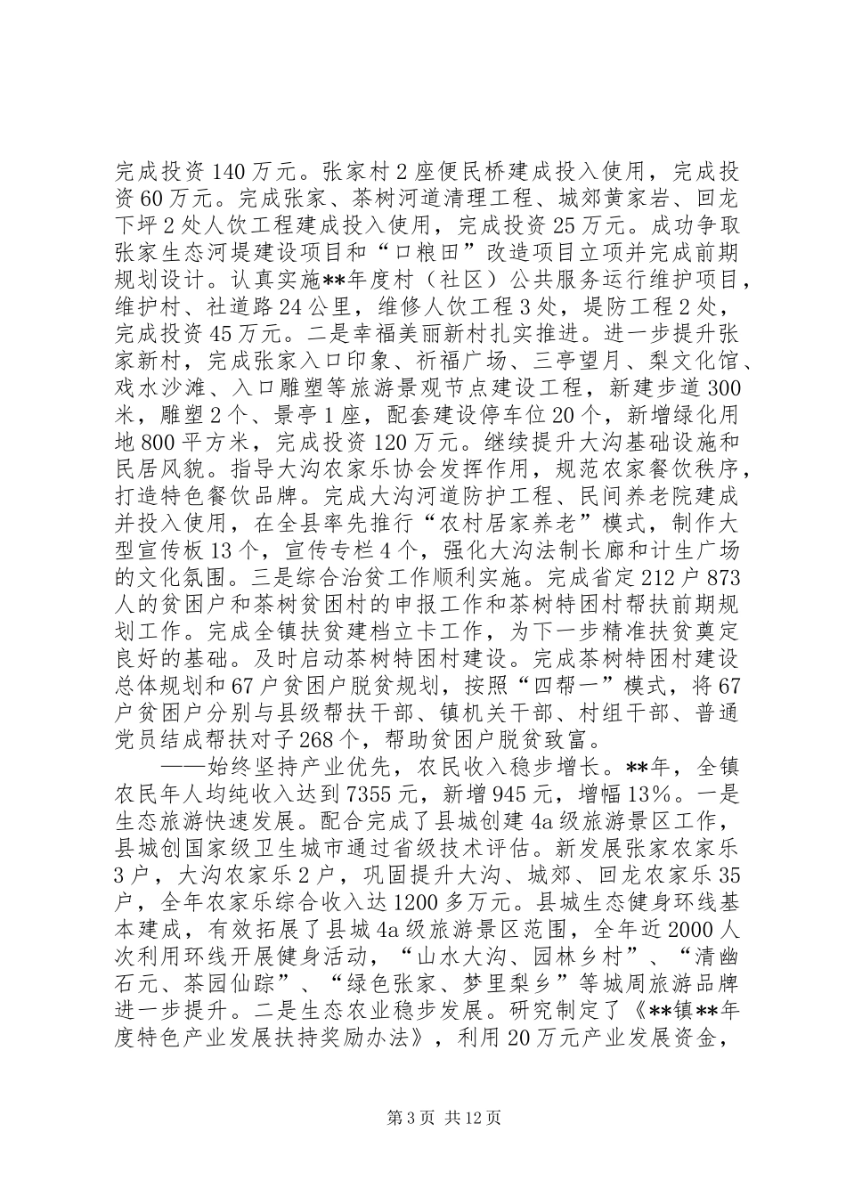 2024年镇政府工作报告范例_第3页